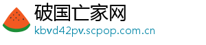 破国亡家网